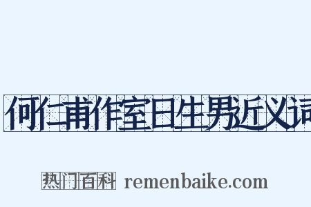 何仁甫作室日生男近义词是什么意思的图片